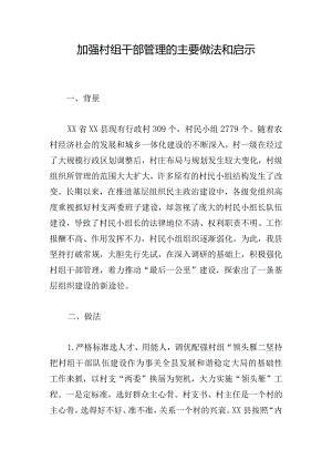 加强村组干部管理的主要做法和启示.docx