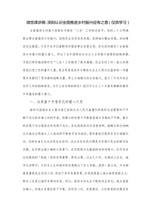 微党课讲稿：深刻认识全面推进乡村振兴应有之意.docx
