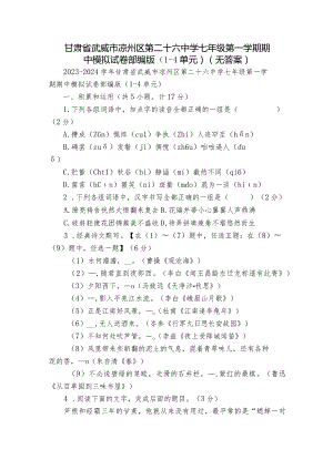 甘肃省武威市凉州区第二十六中学七年级第一学期期中模拟试卷部编版（1-4单元）（无答案）.docx