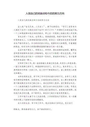 入党自己的优缺点和今后的努力方向.docx