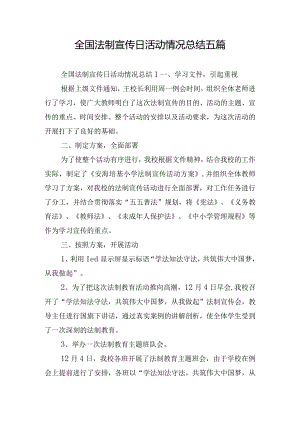 全国法制宣传日活动情况总结五篇.docx