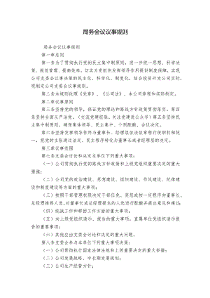 局务会议议事规则.docx