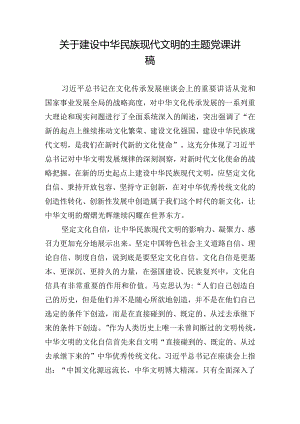 关于建设中华民族现代文明的主题党课讲稿.docx