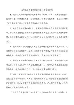 太阳能逆变器散热器项目财务管理方案.docx