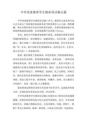 中华美食推荐学生精彩讲话稿五篇.docx