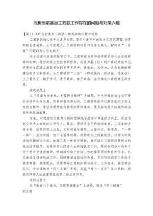 浅析当前基层工商联工作存在的问题与对策六篇.docx