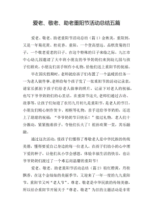 爱老、敬老、助老重阳节活动总结五篇.docx