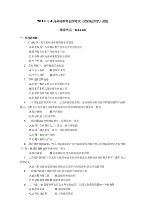 2019年04月自学考试03338《政府经济学》试题.docx