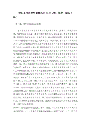 教职工代表大会提案范文2023-2023年度(精选5篇).docx