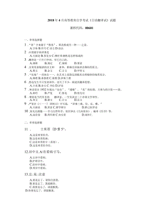 2018年04月自学考试00601《日语翻译》试题.docx