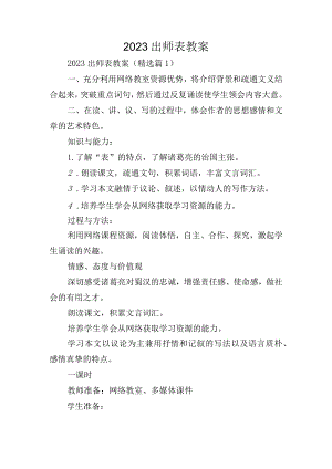2023出师表教案.docx