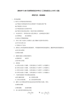 2019年10月自学考试02404《工程地质及土力学》试题.docx