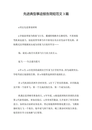 先进典型事迹报告简短范文3篇.docx