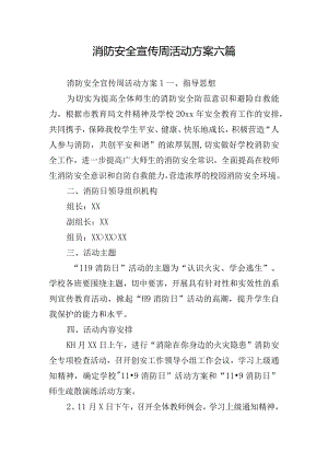 消防安全宣传周活动方案六篇.docx