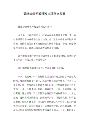 甄选毕业班教师发言稿例文多章.docx