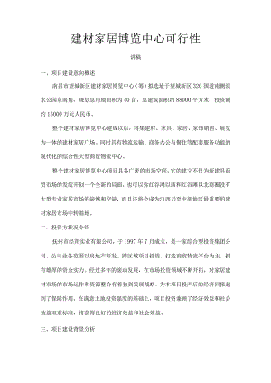 南昌市望城新区建材家居博览中心可行性报告(讲稿).docx