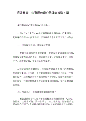廉政教育中心警示教育心得体会摘选4篇.docx