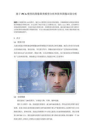 基于PCA模型的图像聚类模型分析和简单图像识别分析.docx