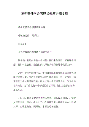 承担责任学会感恩父母演讲稿6篇.docx