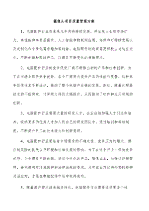 摄像头项目质量管理方案.docx