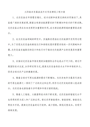 太阳能逆变器直流开关项目建筑工程方案.docx
