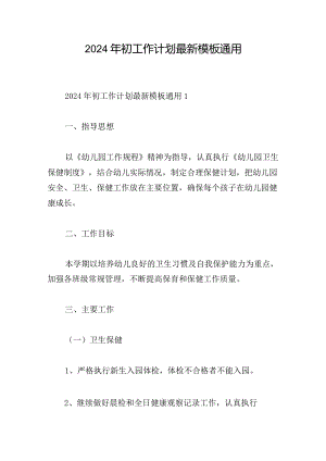 2024年初工作计划最新模板通用.docx