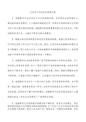 无线网卡项目财务管理方案.docx