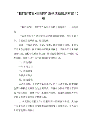 “我们的节日·重阳节”系列活动策划方案10篇.docx