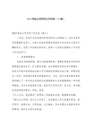 2023物业公司年终工作总结(15篇).docx