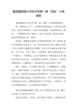 看直播湖南大学生开学第一课“远航”心得感受.docx
