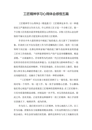 工匠精神学习心得体会感悟五篇.docx