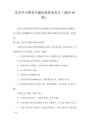 党史学习教育专题征求意见范文(通用10篇).docx