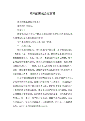 期末的家长会发言稿.docx