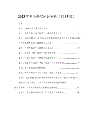 2023年四下基层研讨材料（共13篇）.docx
