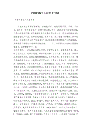 四查四看个人自查【7篇】.docx