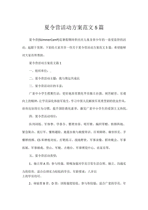 夏令营活动方案范文5篇.docx