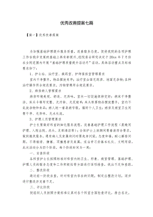 优秀改善提案七篇.docx