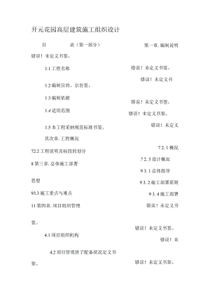 开元花园高层建筑施工组织设计.docx