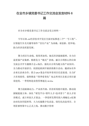 在全市乡镇党委书记工作交流会发言材料6篇.docx