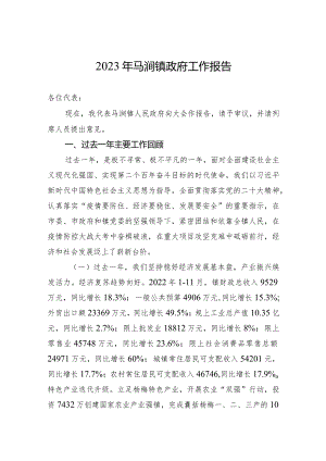 2023年马涧镇政府工作报告（20230112）.docx