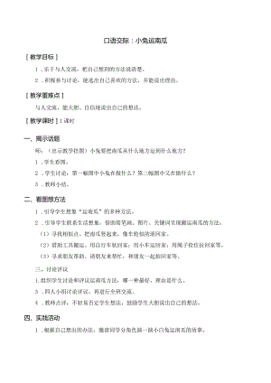 口语交际 小兔运南瓜 一年级上册第8单元（部编版）.docx