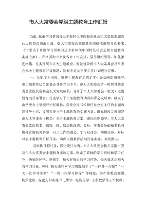 市人大常委会党组主题教育工作汇报.docx