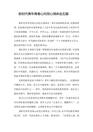 新时代青年青春心向党心得体会五篇.docx