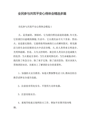 全民参与共筑平安心得体会精选多篇.docx