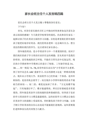 家长会班主任个人发言稿四篇.docx