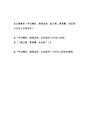 2024年在“牢记嘱托、感恩奋进、挑大梁勇登攀、走在前”大讨论上交流交流发言2篇.docx