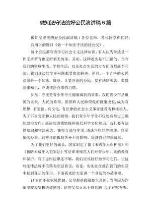 做知法守法的好公民演讲稿6篇.docx
