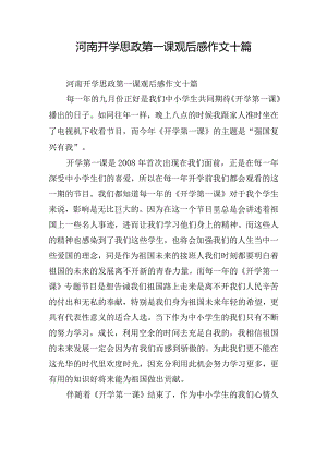 河南开学思政第一课观后感作文十篇.docx