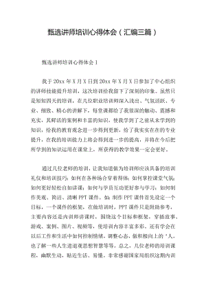 甄选讲师培训心得体会(汇编三篇).docx