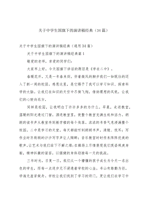 关于中学生国旗下的演讲稿经典（34篇）.docx